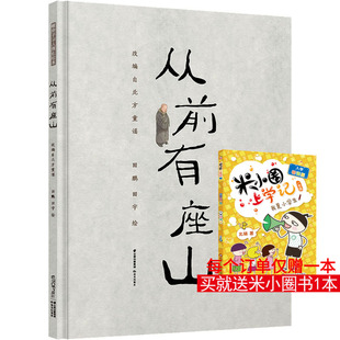 从前有座山 田鹏,田宇 绘 儿童文学少儿 新华书店正版图书籍 晨光出版社