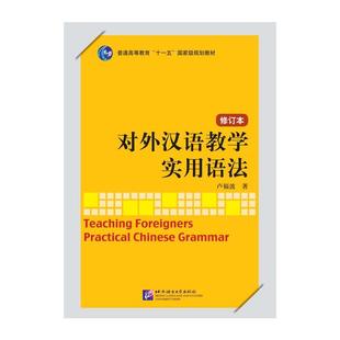 北京语言大学出版 新华书店正版 著 对外汉语教学实用语法 社 卢福波 图书籍 中学教材文教 修订本