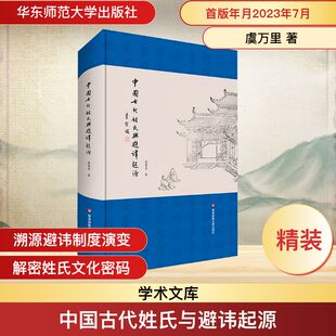 中国古代姓氏与避讳起源 虞万里 著 综合社科 新华书店正版图书籍 华东师范大学出版社