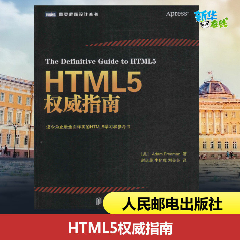 HTML5权威指南 (美)弗里曼  ；谢廷晟 等 程序设计（新）专业科技 新华书店正版图书籍 人民邮电出版社