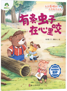 有条虫子在心里咬 如何面对忌妒 张先震 著 爱德少儿 绘 绘本/图画书/少儿动漫书少儿 新华书店正版图书籍 浙江古籍出版社