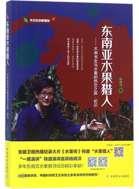 东南亚水果猎人不乖书生与水果的热恋之旅初识杨晓洋水果食疗营养速查全图鉴水果史话泰国东南亚水果科普百科品种分类书籍新华正版