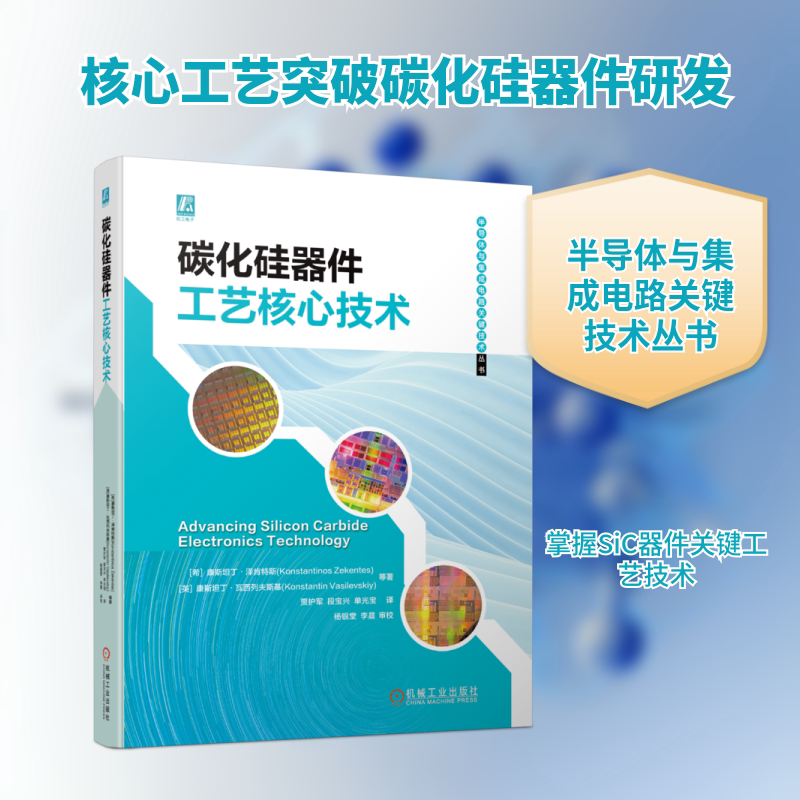 碳化硅器件工艺核心技术 (希)康斯坦丁·泽肯特斯(Konstantinos Zekentes) 等 著 贾护军,段宝兴,单光宝 译 电子电路专业科技