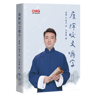 【亲签版+随机送拉页日历1张+扫码视频】康辉咬文嚼字 康辉平均分后新书 纠正易读错的汉字 央视知名主播从怼言大师到康熙字典正版