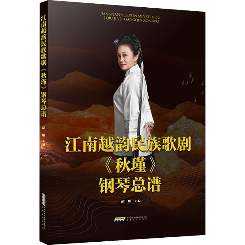 江南越韵民族歌剧《秋瑾》钢琴总谱 胡雁 主编 编 音乐（新）艺术 新华书店正版图书籍 安徽文艺出版社图片