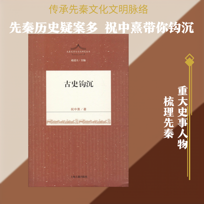 古史钩沉 祝中熹 著 著 中国通史社科 新华书店正版图书籍 上海古籍出版社