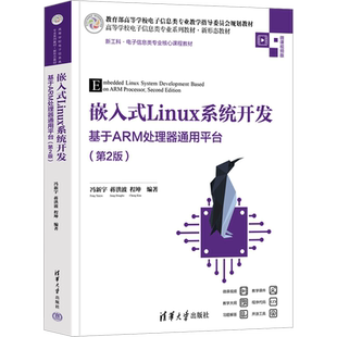 嵌入式Linux系统开发 基于ARM处理器通用平台(第2版) 冯新宇,蒋洪波,程坤 编 大学教材大中专 新华书店正版图书籍 清华大学出版社