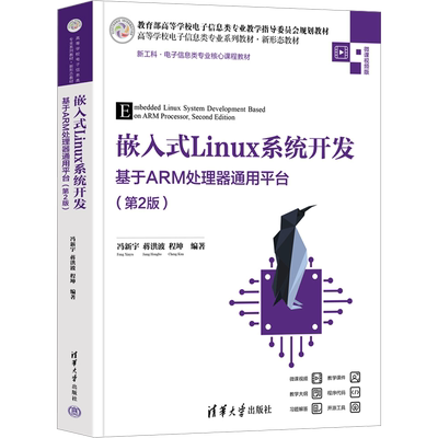 嵌入式Linux系统开发 基于ARM处理器通用平台(第2版) 冯新宇,蒋洪波,程坤 编 大学教材大中专 新华书店正版图书籍 清华大学出版社
