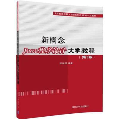 新概念JAVA程序设计大学教程(第3版)/张基温 编者:张基温 著作 程序设计（新）大中专 新华书店正版图书籍 清华大学出版社