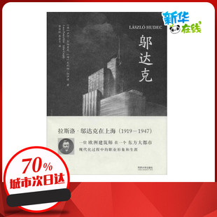 同济大学出版 著 社会学专业科技 新华书店正版 华霞虹 Poncelini 等 译 邬达克 社 图书籍 Luca