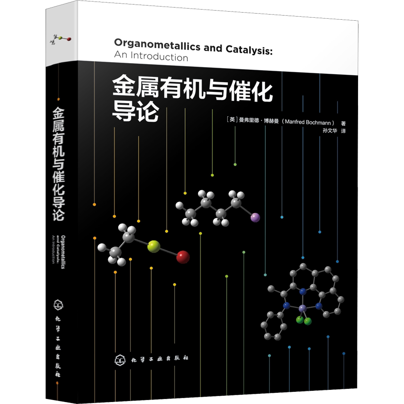 金属有机与催化导论 (英)曼弗里德·博赫曼 著 孙文华 译 化学工业专业科技 新华书店正版图书籍 化学工业出版社