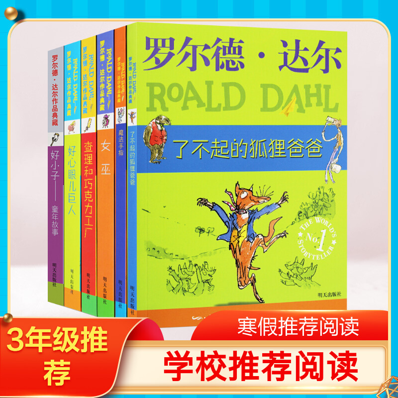 罗尔德达尔套装全6册 了不起的狐狸爸爸+魔法手指+查理和巧克力工厂+好心眼巨人+女巫 二年级三年级小学生课外阅读书籍故事正版书