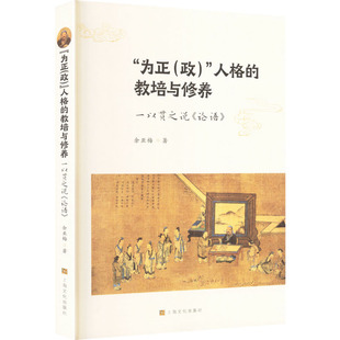“为正 (政)”人格的教培与修养一以贯之说《论语》 余亚梅 著 著 中国哲学社科 新华书店正版图书籍 上海文化出版社