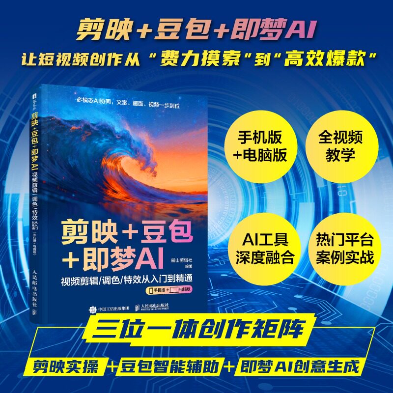 【时光学】剪映+豆包+即梦AI 麓山剪辑社 编著 编 计算机控制仿真与人工智能专业科技 新华书店正版图书籍 人民邮电出版社