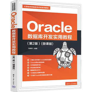 Oracle数据库开发实用教程(第2版)(微课版) 马明环 编 大学教材大中专 新华书店正版图书籍 清华大学出版社