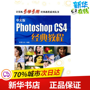 新华书店正版 CS4经典 欧星文化 1CD 中文版 著作 专业科技 图书籍 新 教程 多媒体 图形图像 社 中国海洋出版 编著 Photoshop