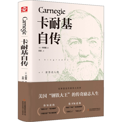 卡耐基自传 (美)安德鲁·卡耐基(Andrew Carnegie) 著 文武 译 领袖/政治人物文学 新华书店正版图书籍 吉林出版集团股份有限公司