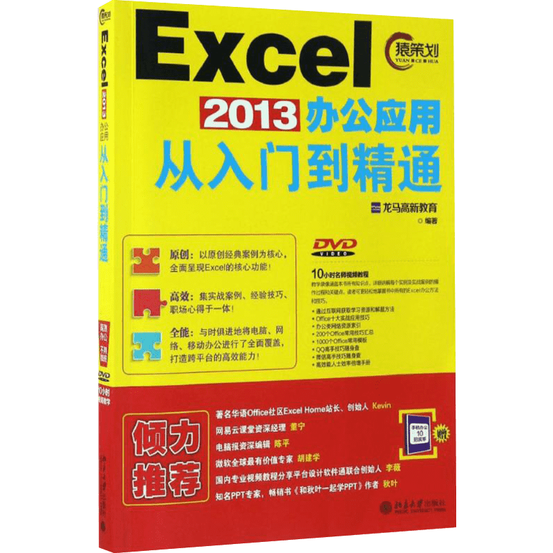 Excel2013办公应用从入门到精通 龙马高新教育 著 操作系统（新）专业科技 新华书店正版图书籍 北京大学出版社