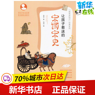 让孩子着迷的宋词宋史 泡爸 著 科普百科少儿 新华书店正版图书籍 湖南科学技术出版社