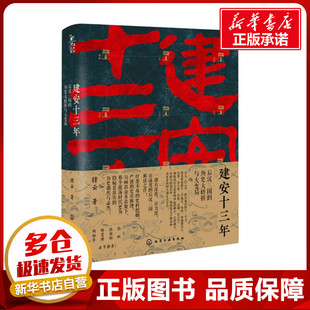 建安十三年 后汉三国的历史大转折与大变局 锋云 著 中国通史社科 新华书店正版图书籍 化学工业出版社