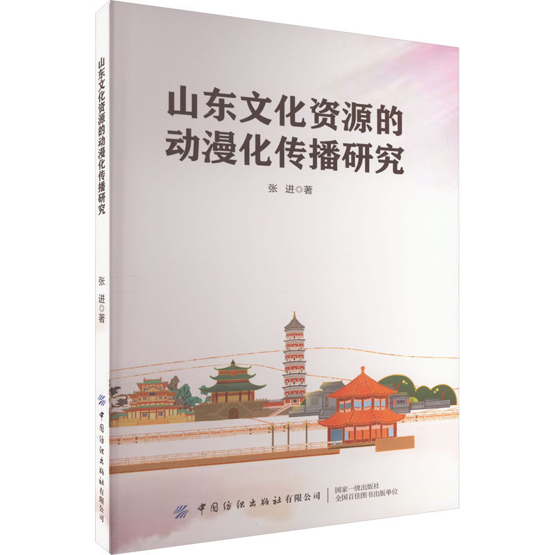 山东文化资源的动漫化传播研究 张进 著 地域文化 群众文化艺术 新华书店正版图书籍 中国纺织出版社有限公司