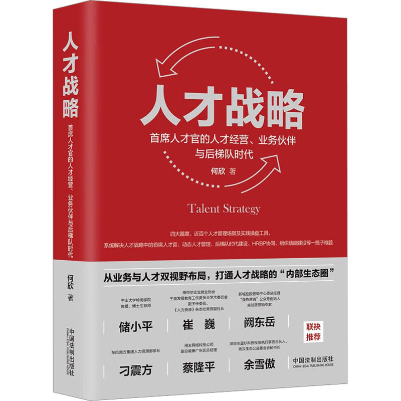 人才战略首席人才官的人才经营、业务伙伴与后梯队时代何欣著战略管理社科新华书店正版图书籍中国法制出版社