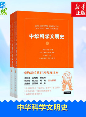 中华科学文明史李约瑟经典巨著普及读本 (英)李约瑟(Joseph Needham) 原著；(英)柯林·罗南 (Ronan Colin) 改编 中国通史社科
