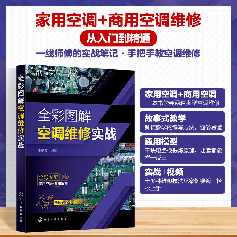 全彩图解空调维修实战 李献勇 编著 编 电工技术/家电维修专业科技 新华书店正版图书籍 化学工业出版社