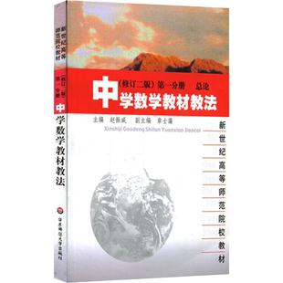 中学数学教材教法 第1分册 总论(修订2版) 赵振威 编 大学教材大中专 新华书店正版图书籍 华东师范大学出版社