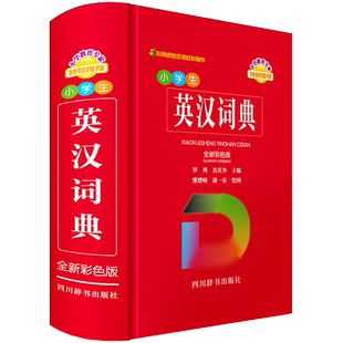 小学生英汉词典 全新彩色版 罗列,肖庆华 编 廖熠峤,潘一乐 绘 日语文教 新华书店正版图书籍 四川辞书出版社