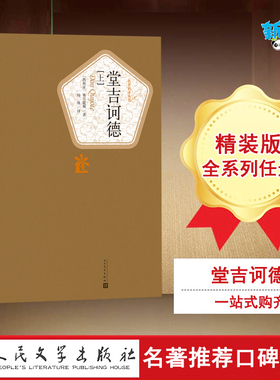 堂吉诃德:全2册 (西)塞万提斯(Cervantes Saavedra) 著;杨绛 译 著 世界名著文学 新华书店正版图书籍 人民文学出版社