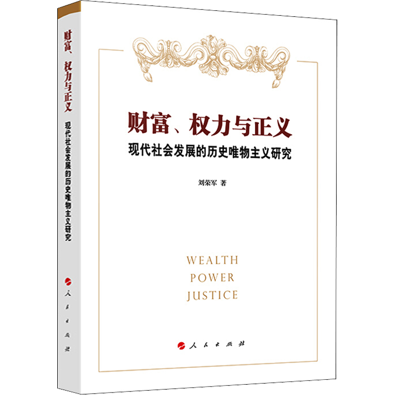 财富、权力与正义 现代社会发展的历史唯物主义研究 刘荣军 著 马克思主义哲学社科 新华书店正版图书籍 人民出版社