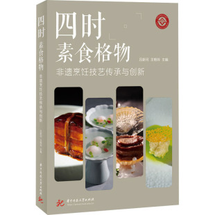 王艳玲 编 华中科技大学出版 非遗烹饪技艺传承与创新 社 图书籍 吕新河 新华书店正版 四时素食格物 高等成人教育大中专