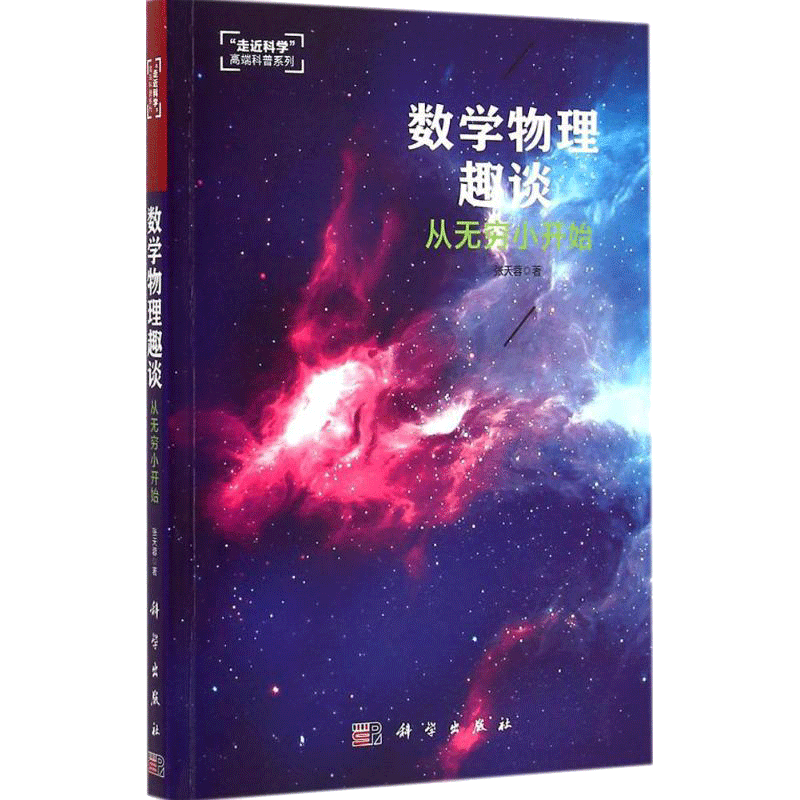 数学物理趣谈 从无穷小开始 张天蓉 著 著 中学教辅文教 新华书店正版图书籍 科学出版社