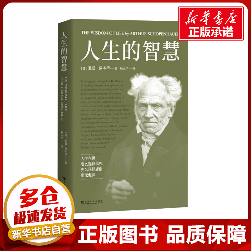 人生的智慧 (德)亚瑟·叔本华 著 杨立华 译 成功社科 新华书店正版图书籍 上海文化出版社