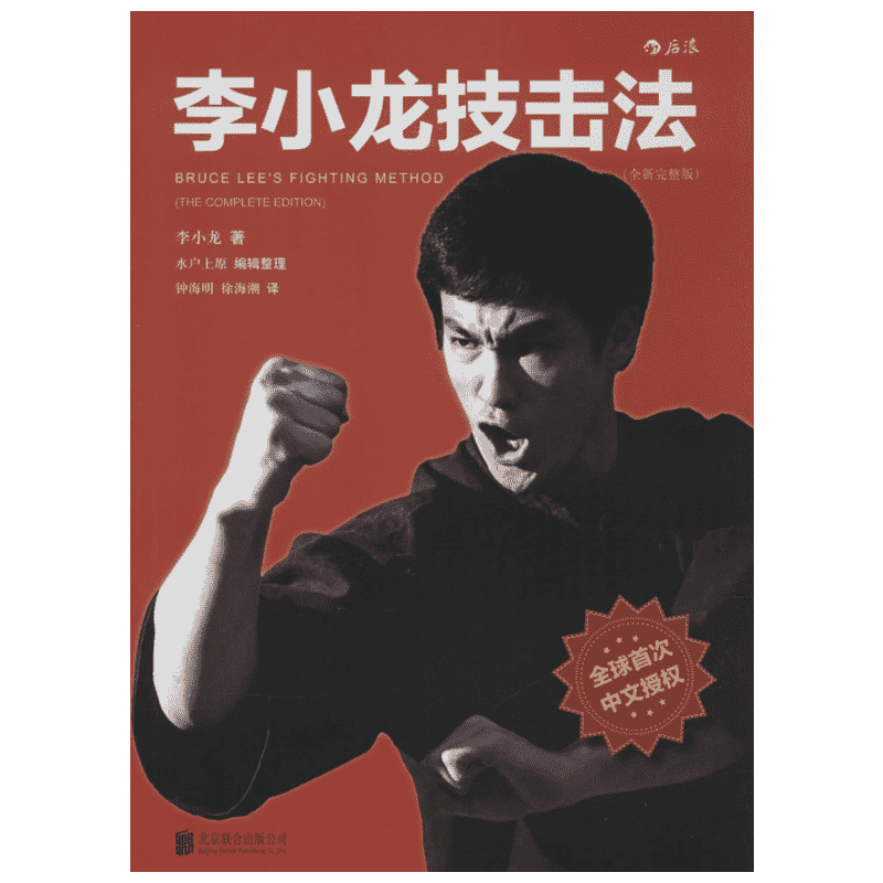 李小龙技击法(全新完整版)全新完整版 李小龙 著；(日)水户上原 编；钟海明,徐海潮 译 体育运动(新)文教 新华书店正版图书籍