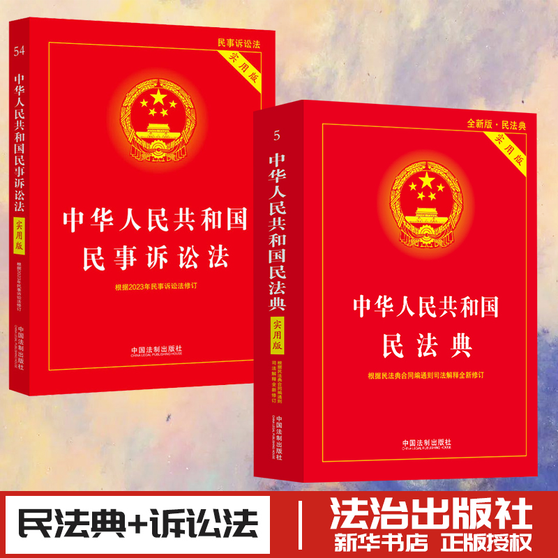 中华人民共和国民法典+民事诉讼法实用版中国法制出版社编法律汇编/法律法规社科新华书店正版图书籍中国法制出版社