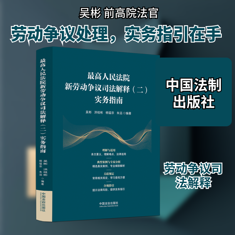 最高人民法院新劳动争议司法解释（二）实务指南 吴彬 等 编著 编 司法案例/实务解析社科 新华书店正版图书籍 中国法制出版社,书籍/杂志/报纸,司法案例/实务解析,淘宝优惠券,粉丝福利购,淘宝优惠卷