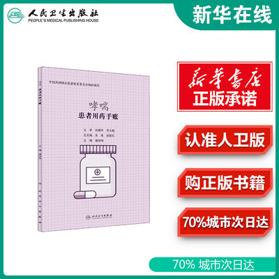 患者用药手账 哮喘 谢向阳 编 常见病防治生活 新华书店正版图书籍 人民卫生出版社