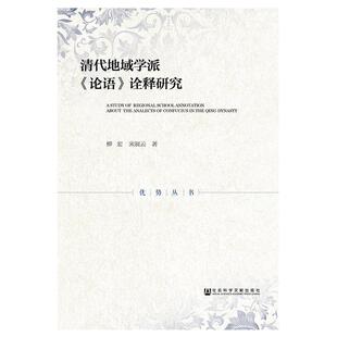 史学理论社科 社 著 社会科学文献出版 图书籍 新华书店正版 译 编 无 柳宏宋展云 清代地域学派论语诠释研究