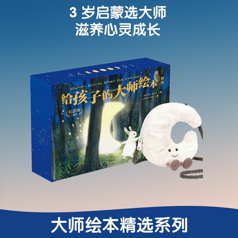 给孩子的大师绘本精选（玩偶版） (英)约翰·阿特金森 等 著;(英)朱丽叶·阿特金森 等 绘 著 猴叔圣孙鹏 译 译