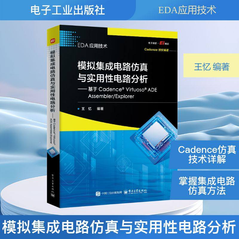 模拟集成电路仿真与实用性电路分析――基于CADENCE? VIRTUOSO?  ADE ASSEMBLER/EXPLOR 王忆 编著 著 电子/通信（新）专业科技,书籍/杂志/报纸,电子/通信（新）,淘宝优惠券,粉丝福利购,淘宝优惠卷