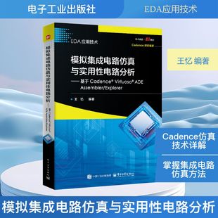 模拟集成电路仿真与实用性电路分析――基于CADENCE? VIRTUOSO? ADE ASSEMBLER/EXPLOR 王忆 编著 著 电子/通信(新)专业科技