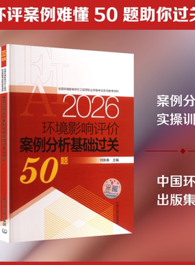 环境影响评价案例分析基础过关50题（2026年版） 何新春 主编 编 环境科学专业科技 新华书店正版图书籍 中国环境出版集团