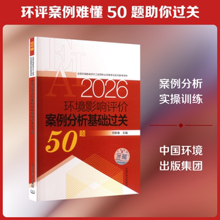 环境影响评价案例分析基础过关50题（2026年版） 何新春 主编 编 环境科学专业科技 新华书店正版图书籍 中国环境出版集团