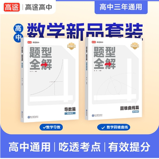 高中数学题型全解 导数篇+圆锥曲线篇 张宇 编等 中学教辅文教 新华书店正版图书籍 现代教育出版社