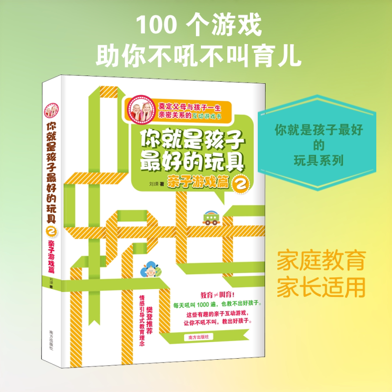你就是孩子优选的玩具 2 亲子游戏篇 刘瑮 著 育儿其他文教 新华书店正版图书籍 南方出版社图片