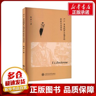 E.L.多克托罗小说中的存在主义书写 杨茜 著 文学理论/文学评论与研究文学 新华书店正版图书籍 上海交通大学出版社