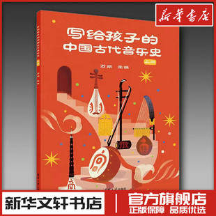 图书籍 社 万丽 新 少儿 音乐 上册 编 清华大学出版 写给孩子 新华书店正版 中国古代音乐史