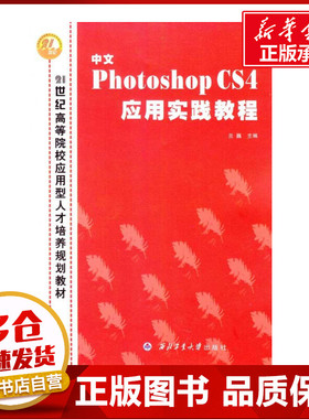 中文PHOTOSHOP CS4应用实践教程(21世纪高等院校应用型人才培养规划教材) 兰巍 ；兰巍 图形图像/多媒体（新）专业科技